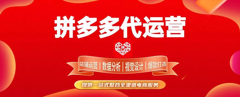 拼多多代运营：为小商家铺平通往电商之路